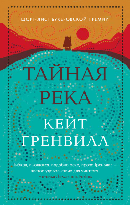 Тайная река (Кейт Гренвилл). 2005г. 