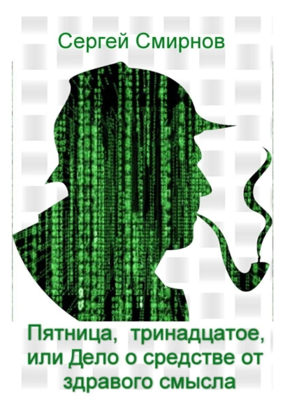 Обложка книги Пятница, тринадцатое, или Дело о средстве от здравого смысла, Сергей Смирнов