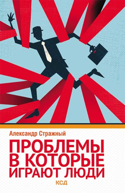 

Проблемы, в которые играют люди