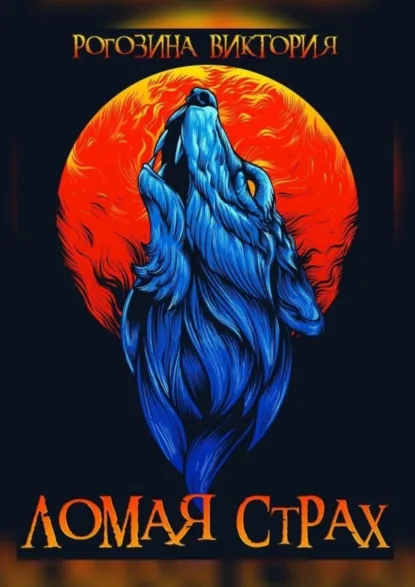Обложка книги Ломая страх, Виктория Олеговна Рогозина