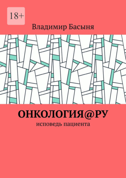 Онкология@ру. Исповедь пациента