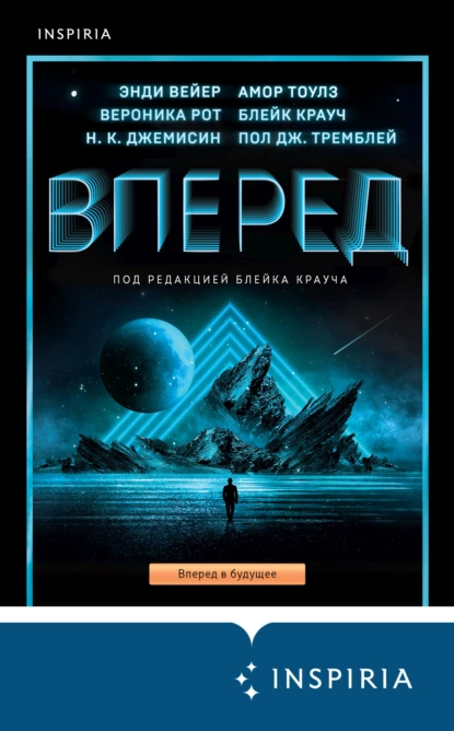 Обложка книги Вперед, Вероника Рот