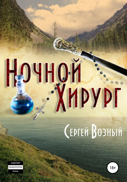 

Ночной хирург