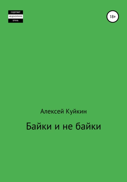 Обложка книги Байки и не байки, Алексей Владимирович Куйкин