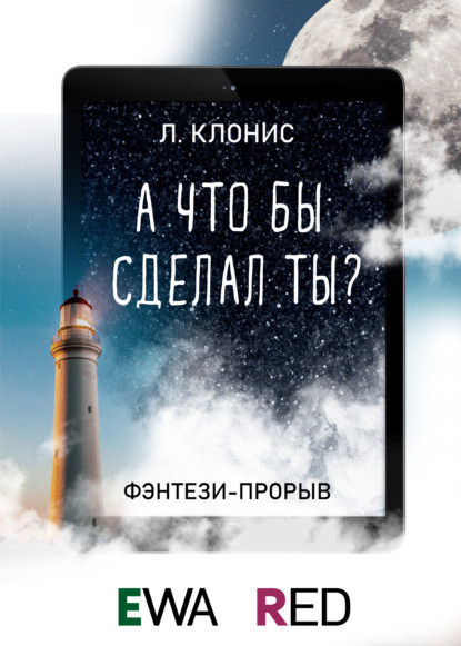 

А что бы сделал ты