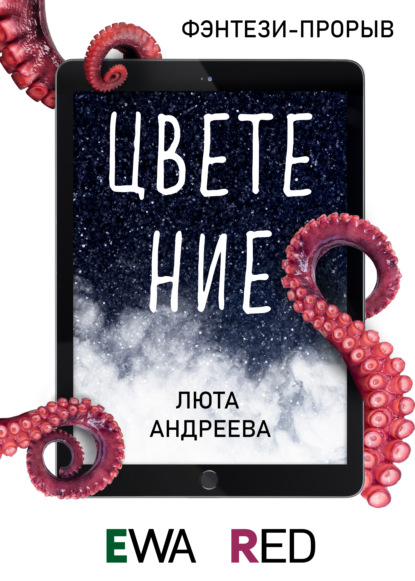 Цветение - Люта Андреева