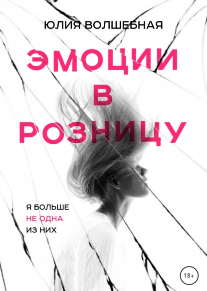 Обложка книги Эмоции в розницу, Юлия Волшебная