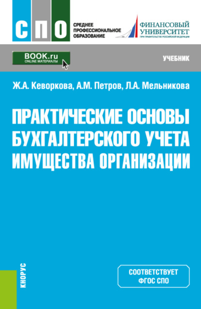 

Практические основы бухгалтерского учета имущества организации. (СПО). Учебник.