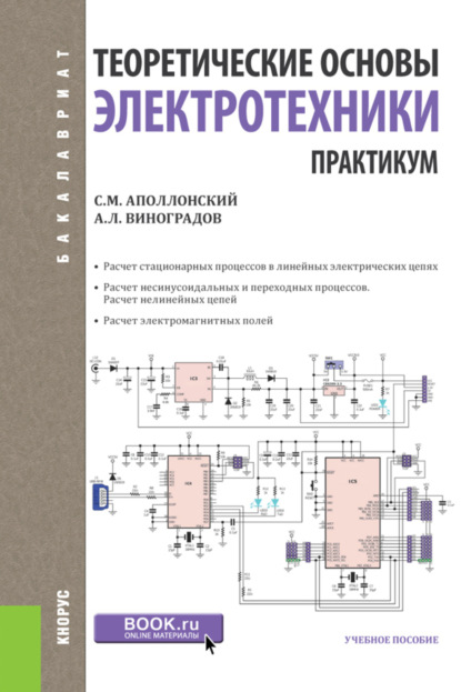 

Теоретические основы электротехники. Практикум. (Бакалавриат). Учебное пособие.