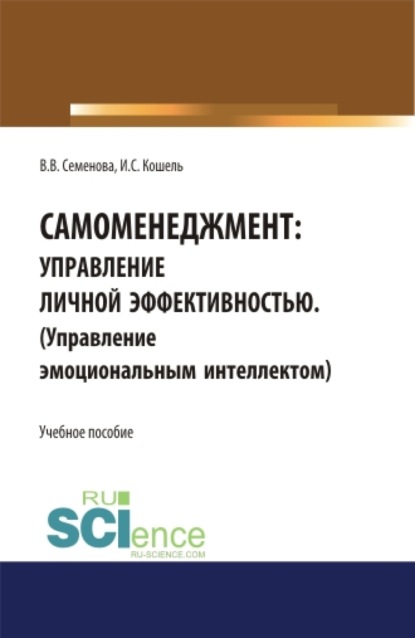 

Самоменеджмент: Управление личной эффективностью. Управление эмоциональным интеллектом. (Бакалавриат, Магистратура). Учебное пособие.
