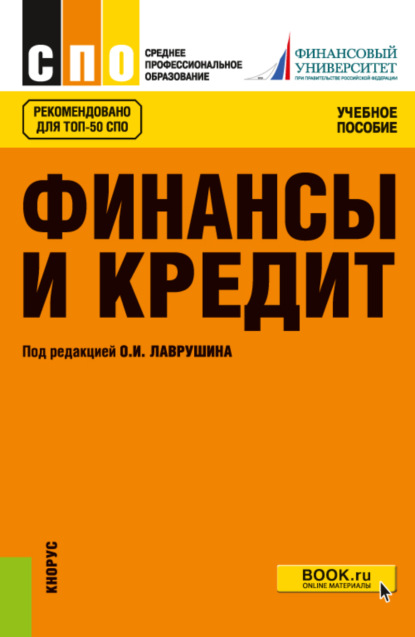 

Финансы и кредит. (СПО). Учебное пособие.