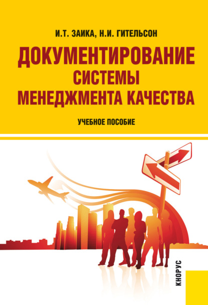 Документирование системы менеджмента качества. (Бакалавриат, Специалитет). Учебное пособие.