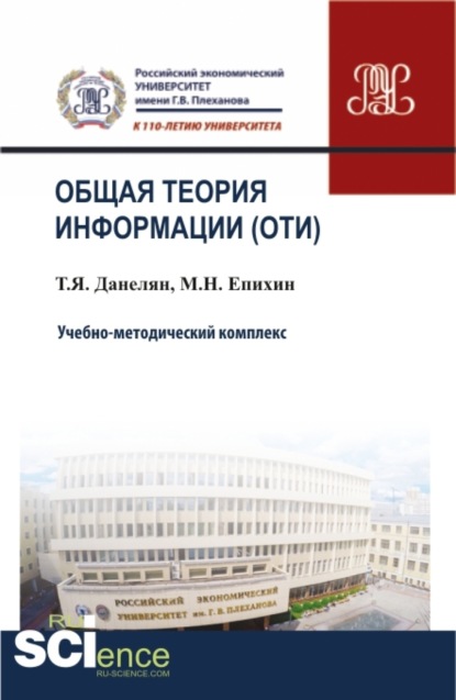 Общая теория информации (ОТИ). (Бакалавриат, Магистратура, Специалитет). Учебно-методический комплекс.