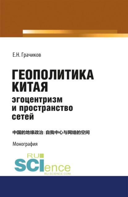 

Геополитика Китая: эгоцентризм и пространство сетей. (Монография)