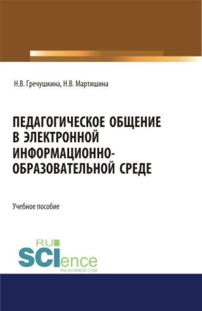 

Педагогическое общение в электронной информационно-образовательной среде. (Аспирантура, Бакалавриат, Магистратура). Учебное пособие.