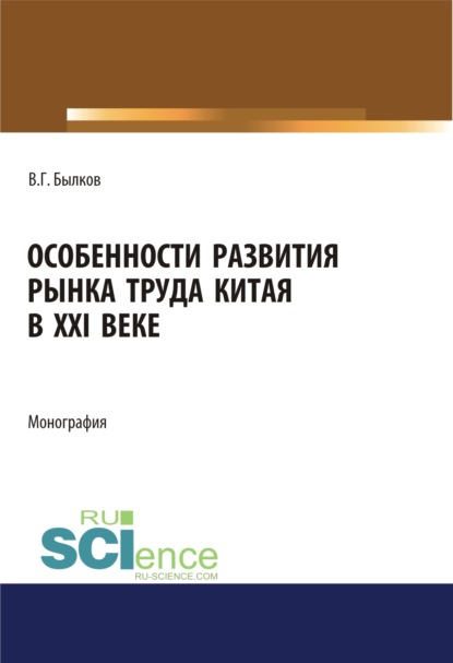 

Особенности развития рынка труда Китая в 21 веке. (Аспирантура, Бакалавриат, Магистратура). Монография.