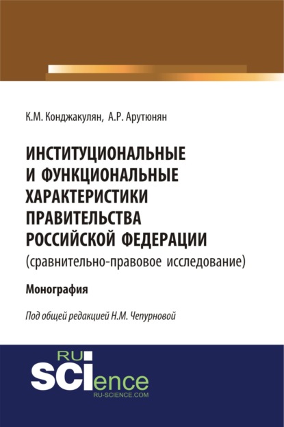 

Институциональные и функциональные характеристики Правительства Российской Федерации (сравнительно-правовое исследование). (Аспирантура). (Монография)