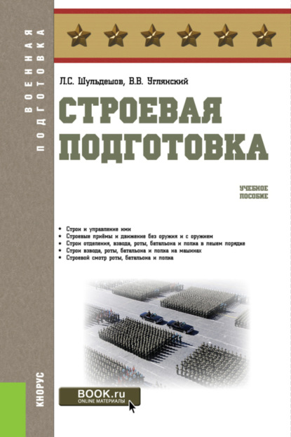 Строевая подготовка. (Бакалавриат). Учебное пособие.