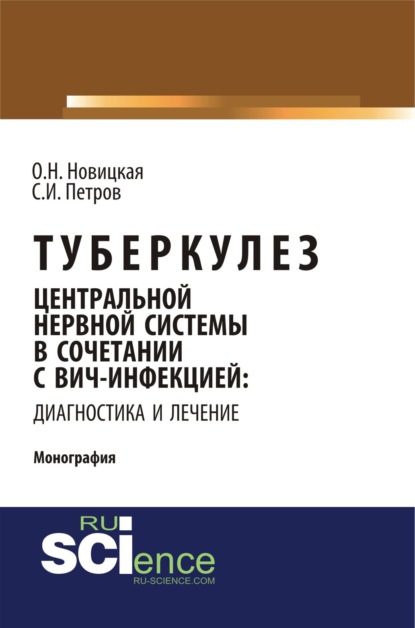 

Туберкулез центральной нервной системы в сочетании с вич-инфекцией: диагностика и лечение. (Аспирантура). (Монография)