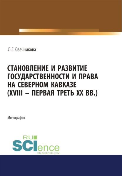 

Становление и развитие государственности и права на Северном Кавказе (XVIII – первая треть ХХ в.). (Аспирантура, Бакалавриат, Магистратура). Монография.