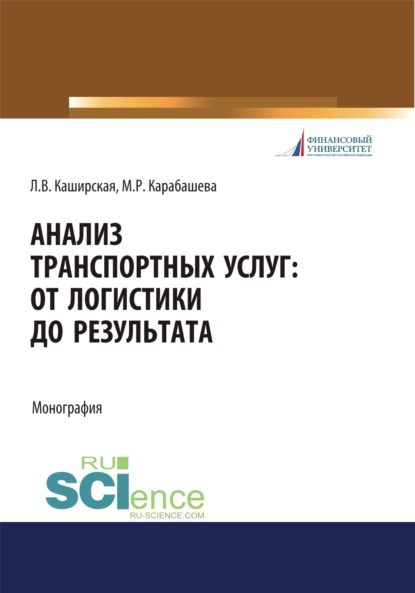 

Анализ транспортных услуг. От логистики до результата. (Бакалавриат). Монография.