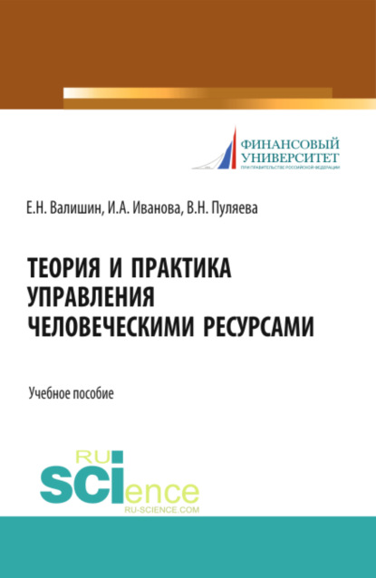 

Теория и практика управления человеческими ресурсами. (Аспирантура, Бакалавриат). Учебное пособие.