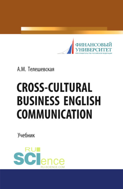 

Cross-Cultural Business English Communication. (Бакалавриат). Учебник.
