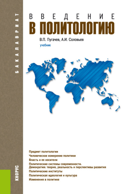 Введение в политологию. (Бакалавриат). Учебник. - Александр Иванович Соловьев