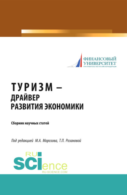 

Туризм – драйвер развития экономики. (Аспирантура, Бакалавриат, Магистратура). Сборник статей.