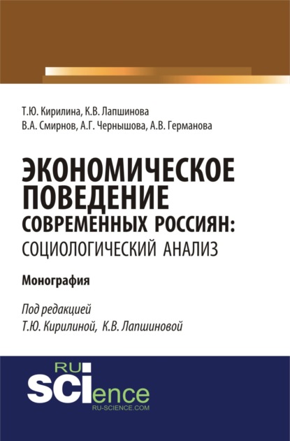 

Экономическое поведение современных россиян: социологический анализ. (Монография)