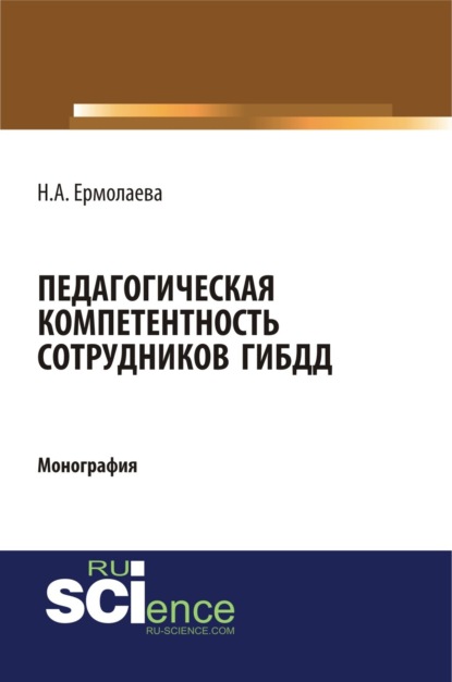 Педагогическая компетентность сотрудников ГИБДД. (Бакалавриат). (Специалитет). Монография