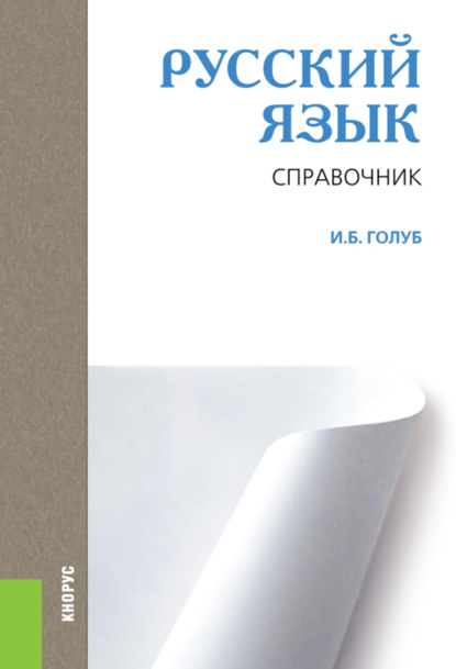

Русский язык. Справочник. (СПО). Справочное издание.
