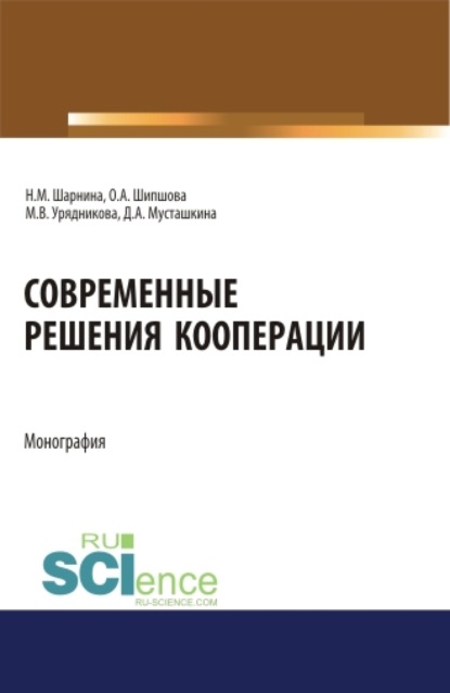 Современные решения кооперации. (Аспирантура, Бакалавриат, Магистратура). Монография. — Ольга Александровна Шипшова