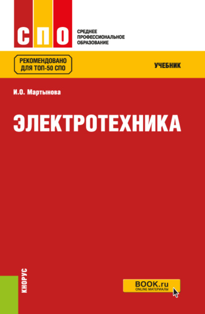 

Электротехника. (СПО). Учебник.