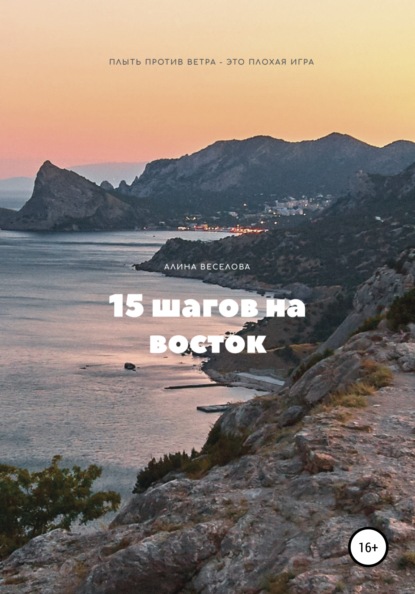 

15 шагов на восток