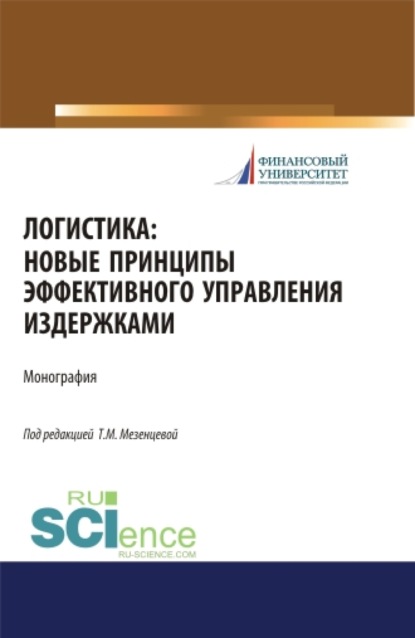 

Логистика. Новые принципы эффективного управления издержками. (Бакалавриат). Монография.