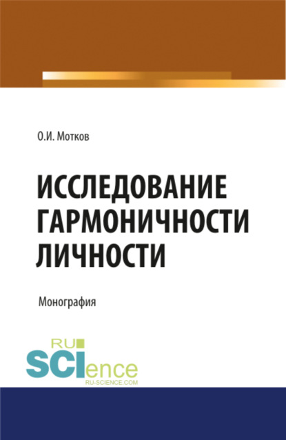 

Исследование гармоничности личности. (Аспирантура, Бакалавриат, Магистратура, Специалитет). Монография.