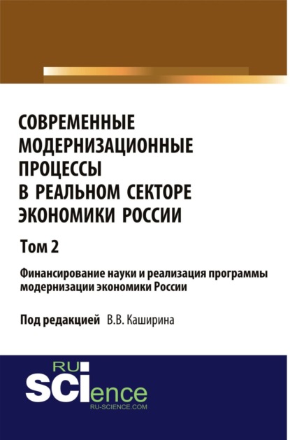 

Современные модернизационные процессы в реальном секторе экономики России. Том 2 Финансирование науки и реализация программы модернизации экономики Ро. (Бакалавриат). Монография