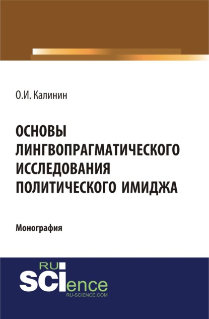 

Основы лингвопрагматического исследования политического имиджа. (Монография)
