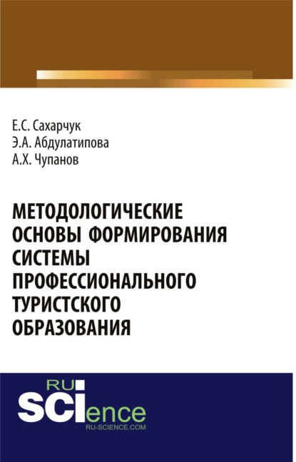 

Методологические основы формирования системы профессионального туристского образования. (Бакалавриат). Монография