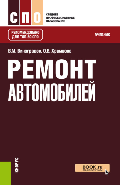 

Ремонт автомобилей. (СПО). Учебник.