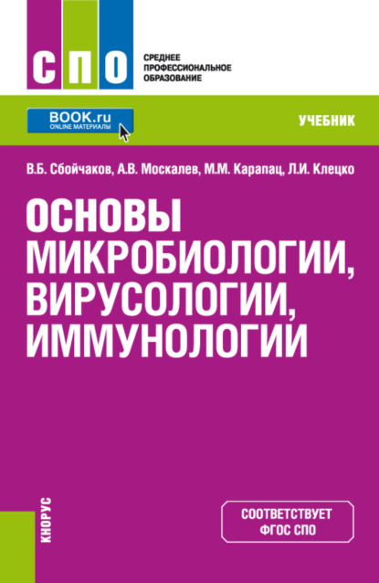 

Основы микробиологии, вирусологии, иммунологии. (СПО). Учебник.