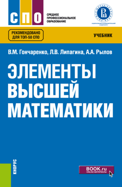 

Элементы высшей математики. (СПО). Учебник.