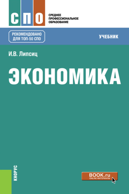 

Экономика. (СПО). Учебник.