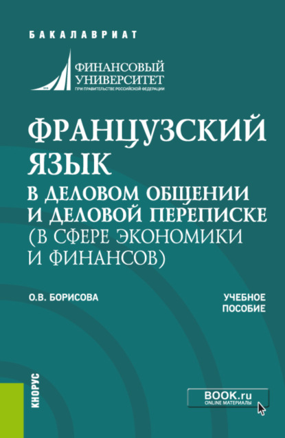 

Французский язык в деловом общении и деловой переписке (в сфере экономики и финансов). (Бакалавриат, Магистратура). Учебное пособие.