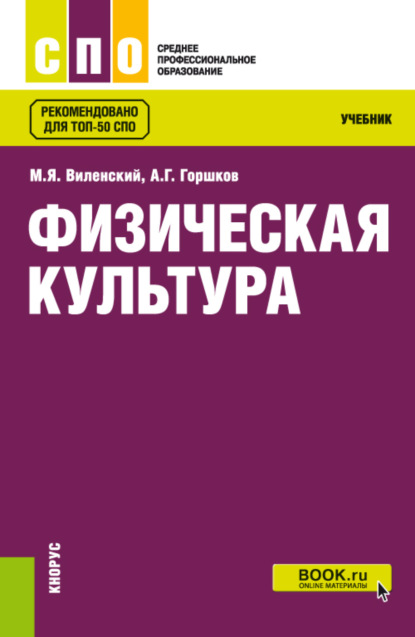 

Физическая культура. (СПО). Учебник.