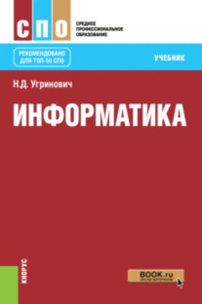 

Информатика. (СПО). Учебник.
