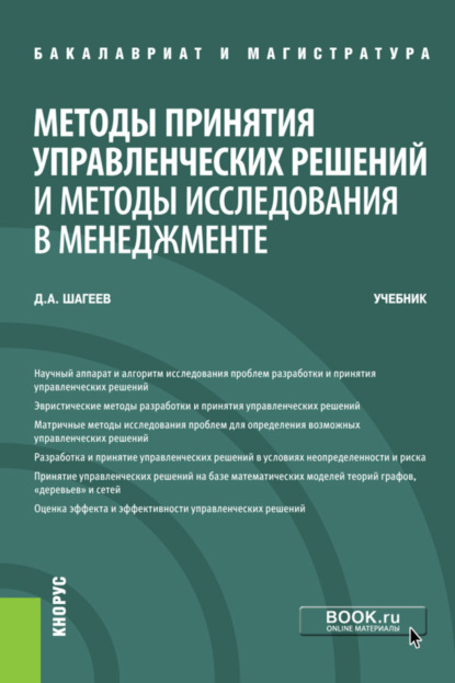 

Методы принятия управленческих решений и методы исследования в менеджменте. (Бакалавриат, Магистратура). Учебник.