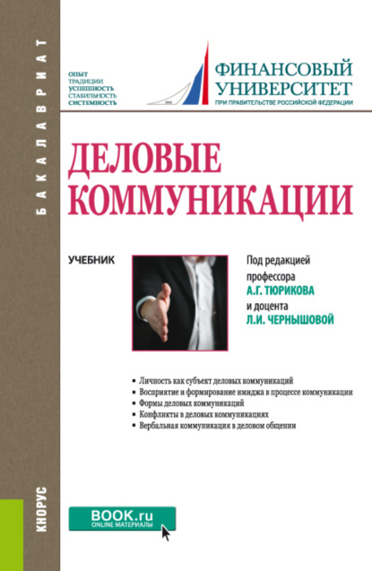 

Деловые коммуникации. (Бакалавриат). Учебник.