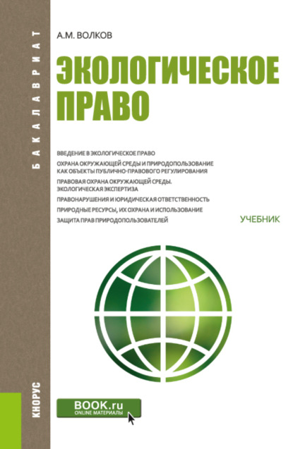 

Экологическое право. (Бакалавриат). Учебник.